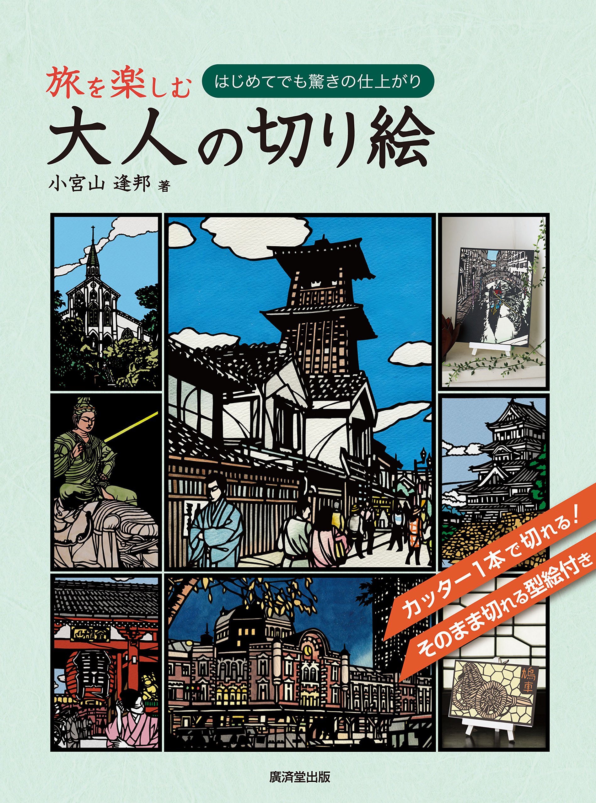 Amazon.co.jp: 旅を楽しむ大人の切り絵 : 小宮山 逢邦: 本